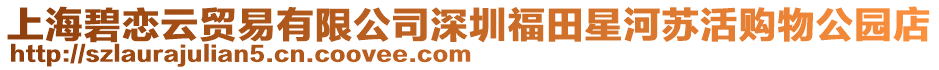 上海碧戀云貿(mào)易有限公司深圳福田星河蘇活購物公園店