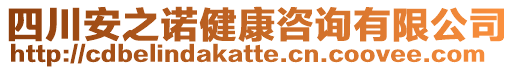 四川安之諾健康咨詢有限公司