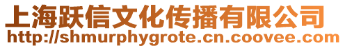 上海躍信文化傳播有限公司