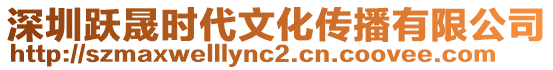 深圳躍晟時代文化傳播有限公司