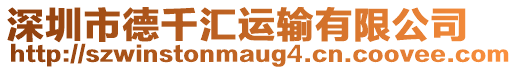 深圳市德千匯運(yùn)輸有限公司
