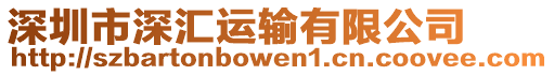 深圳市深匯運輸有限公司