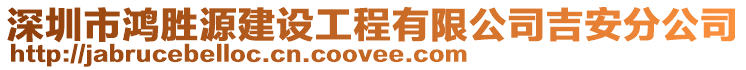 深圳市鴻勝源建設工程有限公司吉安分公司
