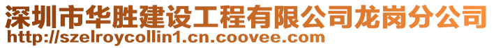 深圳市華勝建設工程有限公司龍崗分公司