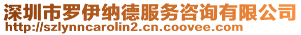 深圳市羅伊納德服務咨詢有限公司