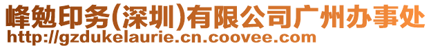 峰勉印務(wù)(深圳)有限公司廣州辦事處