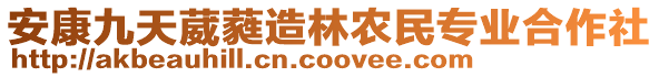 安康九天葳蕤造林農民專業合作社