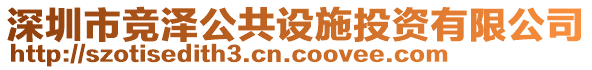 深圳市競澤公共設(shè)施投資有限公司