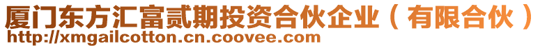 廈門東方匯富貳期投資合伙企業(yè)（有限合伙）