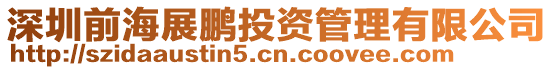 深圳前海展鵬投資管理有限公司