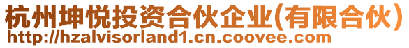 杭州坤悅投資合伙企業(yè)(有限合伙)