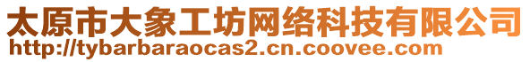 太原市大象工坊網(wǎng)絡(luò)科技有限公司