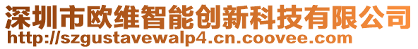 深圳市歐維智能創(chuàng)新科技有限公司