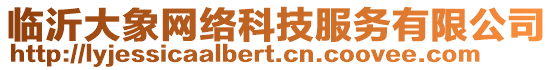 臨沂大象網(wǎng)絡(luò)科技服務(wù)有限公司