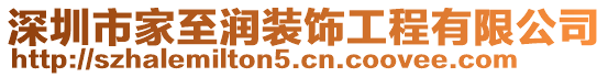 深圳市家至潤裝飾工程有限公司