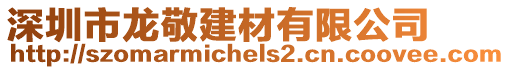 深圳市龍敬建材有限公司