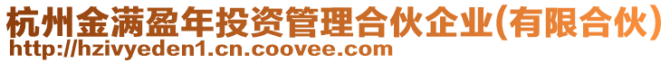 杭州金滿盈年投資管理合伙企業(yè)(有限合伙)