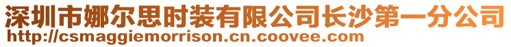 深圳市娜爾思時(shí)裝有限公司長(zhǎng)沙第一分公司