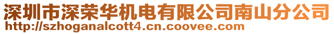 深圳市深榮華機(jī)電有限公司南山分公司