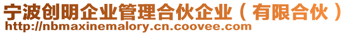 寧波創(chuàng)明企業(yè)管理合伙企業(yè)（有限合伙）