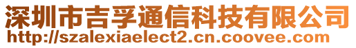 深圳市吉孚通信科技有限公司
