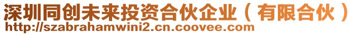 深圳同創(chuàng)未來投資合伙企業(yè)（有限合伙）