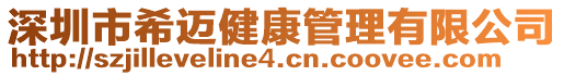 深圳市希邁健康管理有限公司