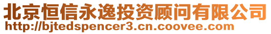 北京恒信永逸投資顧問有限公司