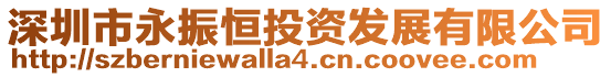深圳市永振恒投資發展有限公司