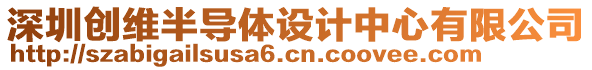 深圳創(chuàng)維半導體設計中心有限公司