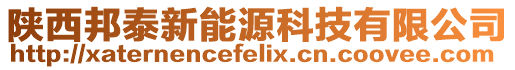 陜西邦泰新能源科技有限公司