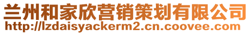 蘭州和家欣營(yíng)銷策劃有限公司