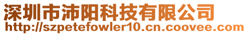 深圳市沛陽科技有限公司