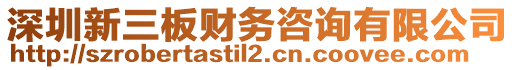 深圳新三板財務咨詢有限公司