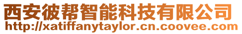 西安彼幫智能科技有限公司