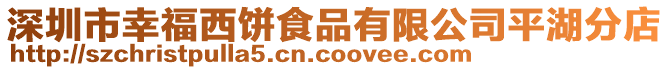 深圳市幸福西餅食品有限公司平湖分店