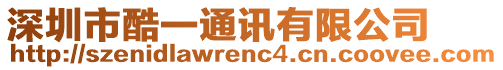 深圳市酷一通訊有限公司