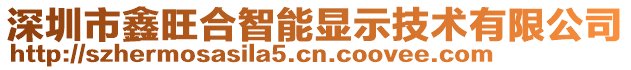 深圳市鑫旺合智能顯示技術(shù)有限公司