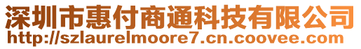 深圳市惠付商通科技有限公司