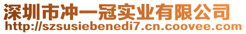 深圳市沖一冠實業有限公司