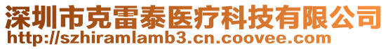 深圳市克雷泰醫(yī)療科技有限公司