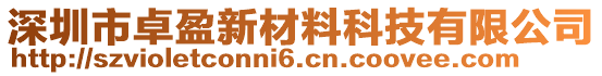 深圳市卓盈新材料科技有限公司