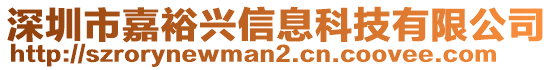 深圳市嘉裕興信息科技有限公司