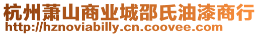 杭州蕭山商業(yè)城邵氏油漆商行