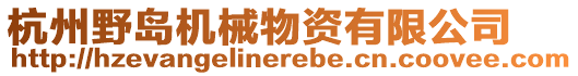 杭州野島機(jī)械物資有限公司