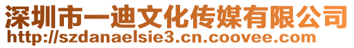 深圳市一迪文化傳媒有限公司