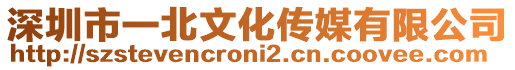 深圳市一北文化傳媒有限公司