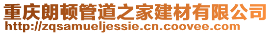 重慶朗頓管道之家建材有限公司