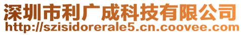 深圳市利廣成科技有限公司
