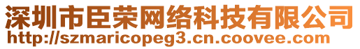 深圳市臣榮網(wǎng)絡(luò)科技有限公司